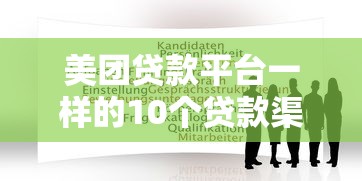 美團貸款平臺一樣的10個貸款渠道推薦及申請攻略