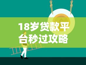 18歲貸款平臺秒過攻略：快速審核技巧與靠譜平臺推薦