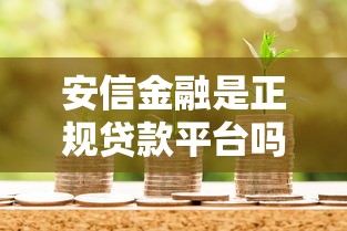 安信金融是正規貸款平臺嗎？深度解析平臺資質與借款服務