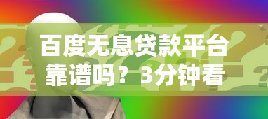 百度無息貸款平臺靠譜嗎？3分鐘看懂申請攻略