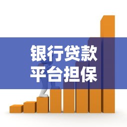 銀行貸款平臺擔保費率解析及省費技巧