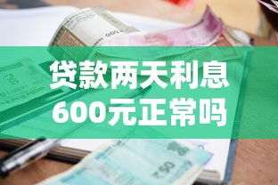 貸款兩天利息600元正常嗎？算不算高利貸？
