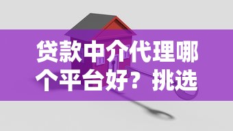 貸款中介代理哪個平臺好？挑選正規低費率機構的5大關鍵點