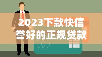 2023下款快信譽好的正規貸款平臺推薦及申請指南