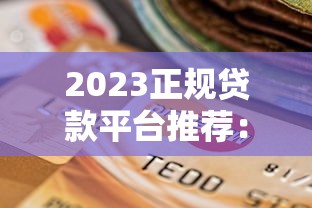 2023正規貸款平臺推薦：靠譜低息、安全放心的十大選擇