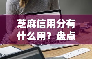 芝麻信用分有什么用？盤點10個支持芝麻分的正規貸款平臺