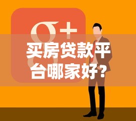 買房貸款平臺哪家好？2023年房貸平臺推薦測評