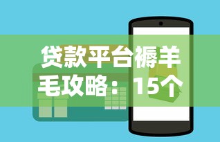 貸款平臺(tái)褥羊毛攻略：15個(gè)隱藏優(yōu)惠及避坑技巧