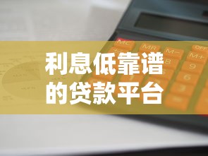 利息低靠譜的貸款平臺推薦：這幾款口碑好審批快