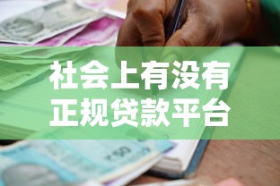 社會上有沒有正規貸款平臺？如何選擇安全可靠的借貸渠道