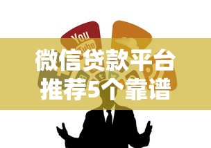 微信貸款平臺推薦5個靠譜的微信借錢渠道實測