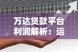 萬達貸款平臺利潤解析：運營模式與盈利關鍵點揭秘
