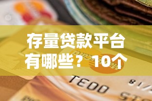 存量貸款平臺有哪些？10個靠譜渠道及選擇攻略