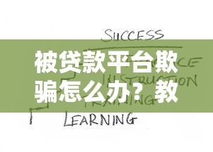 被貸款平臺欺騙怎么辦？教你五招有效維權
