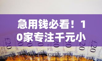 急用錢必看！10家專注千元小額貸款平臺真實測評