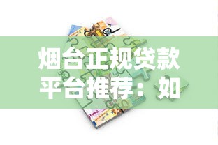 煙臺正規(guī)貸款平臺推薦：如何挑選靠譜的金融渠道？