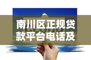 南川區(qū)正規(guī)貸款平臺電話及辦理指南