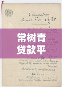 常樹青貸款平臺推薦：正規(guī)渠道與申請攻略解析