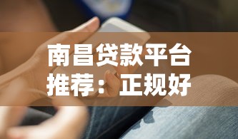 南昌貸款平臺推薦：正規好貸的5個選擇技巧