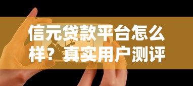 信元貸款平臺怎么樣？真實用戶測評+避坑指南