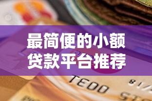 最簡便的小額貸款平臺推薦：快速到賬、低門檻選擇指南