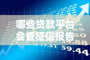 哪些貸款平臺會查征信報告？這10家正規機構必須了解