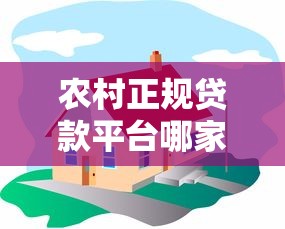 農村正規貸款平臺哪家靠譜？5大靠譜渠道推薦及避坑指南