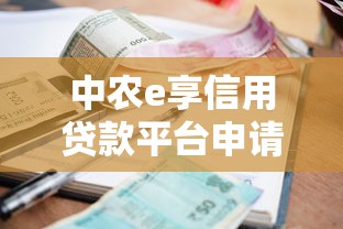 中農e享信用貸款平臺申請指南、利率、流程全解析