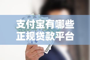 支付寶有哪些正規(guī)貸款平臺？這5個產(chǎn)品最值得推薦！