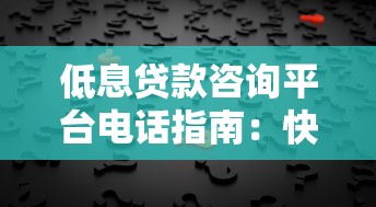 低息貸款咨詢平臺電話指南：快速獲取低利率方案