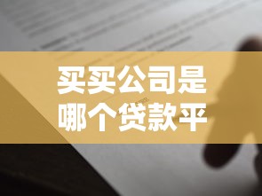 買買公司是哪個貸款平臺？全面解析資質與借款流程