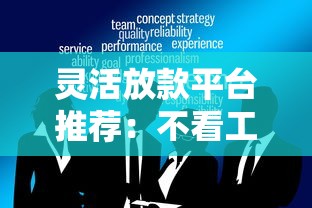靈活放款平臺推薦：不看工作單位的貸款渠道大全