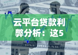 云平臺貸款利弊分析：這5個優(yōu)缺點借貸前必看