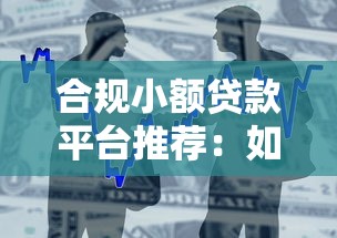 合規小額貸款平臺推薦：如何安全選擇正規借貸渠道