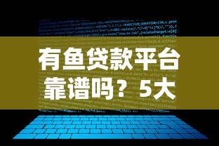 有魚貸款平臺靠譜嗎？5大關鍵點分析用戶必看的真實評測