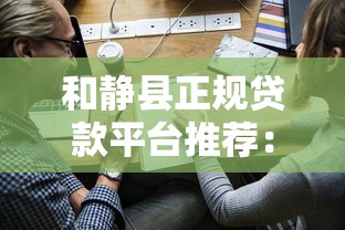 和靜縣正規貸款平臺推薦：10家靠譜公司名單及申請攻略