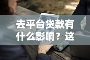 去平臺貸款有什么影響？這5大風險與注意事項需了解！