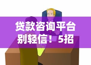 貸款咨詢平臺別輕信！5招教你辨別真?zhèn)伪茱L險