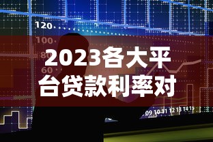 2023各大平臺貸款利率對比：10家銀行網(wǎng)貸真實利息排名