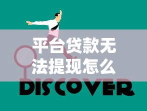 平臺貸款無法提現怎么辦？5個解決步驟教你應對