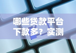 哪些貸款平臺下款多？實測10家高通過率渠道