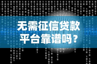 無需征信貸款平臺靠譜嗎？三大風險與識別正規機構技巧