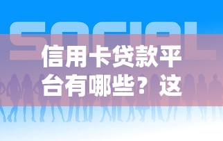 信用卡貸款平臺有哪些？這10個平臺助你快速借款