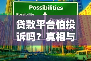 貸款平臺怕投訴嗎？真相與應對策略解析