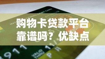 購物卡貸款平臺靠譜嗎？優(yōu)缺點、申請流程及避坑指南全解析