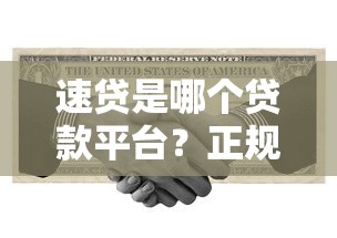 速貸是哪個貸款平臺？正規(guī)嗎？安全靠譜詳細解析