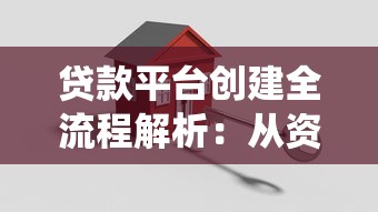 貸款平臺創(chuàng)建全流程解析：從資質(zhì)申請到系統(tǒng)搭建的關(guān)鍵步驟