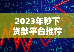 2023年秒下貸款平臺推薦：快速到賬、低息靠譜的借款渠道盤點