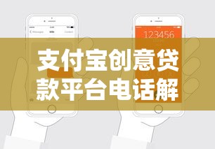 支付寶創意貸款平臺電話解析：快速申請、利率查詢與常見問題解答