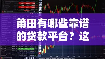 莆田有哪些靠譜的貸款平臺？這5種方式最實用